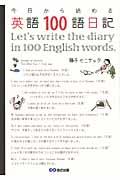 今日から始める英語１００語日記