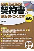 契約書の読み方・つくり方 新版 / これ1冊でわかる