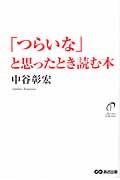 「つらいな」と思ったとき読む本