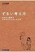 ずるい考え方 / ゼロから始めるラテラルシンキング入門