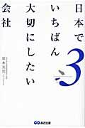 日本でいちばん大切にしたい会社 3