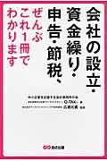 会社の設立・資金繰り・申告・節税、ぜんぶこれ1冊でわかります