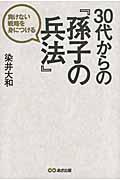 30代からの『孫子の兵法』 / 負けない戦略を身につける