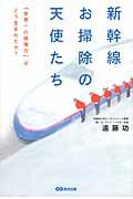 新幹線お掃除の天使たち / 「世界一の現場力」はどう生まれたか?