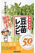 村上農園社員がためして納得!!豆苗レシピ / 栄養満点の豆苗でおいしい生活を!