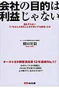 会社の目的は利益じゃない / 誰もやらない「いちばん大切なことを大切にする経営」とは