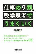 仕事の9割は数学思考でうまくいく