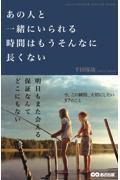 あの人と一緒にいられる時間はもうそんなに長くない