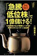 「急騰低位株」で１億儲ける！