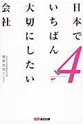 日本でいちばん大切にしたい会社