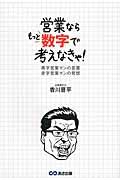 営業ならもっと数字で考えなきゃ! / 黒字営業マンの言葉赤字営業マンの発想