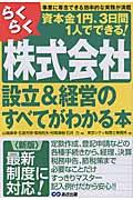 らくらく株式会社設立&経営のすべてがわかる本 新版 / 資本金1円、3日間1人でできる!