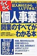 らくらく個人事業開業のすべてがわかる本 新版 / 記入例付だから1人でできる!