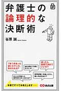 弁護士の論理的な決断術