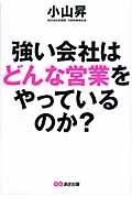 強い会社はどんな営業をやっているのか?