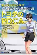 新人OLひなたと学ぶどんな会社でも評価されるトヨタのPDCA