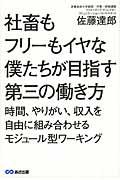 社畜もフリーもイヤな僕たちが目指す第三の働き方 / 時間、やりがい、収入を自由に組み合わせるモジュール型ワーキング