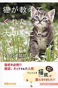 猫が教えてくれた大切なこと