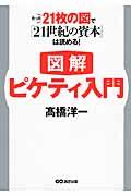 図解ピケティ入門 / たった21枚の図で『21世紀の資本』は読める!