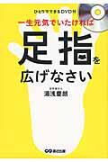 一生元気でいたければ足指を広げなさい