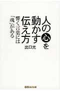 人の心を動かす伝え方 / 響く言葉には「魂」がある