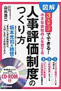 小さな会社の人を育てる人事評価制度のつくり方