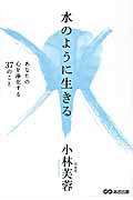 水のように生きる / あなたの心を浄化する37のこと