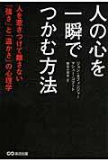 人の心を一瞬でつかむ方法