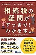 相続税の疑問がすっきり！わかる本