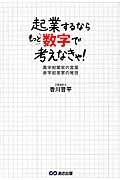 起業するならもっと数字で考えなきゃ! / 黒字起業家の言葉赤字起業家の発想