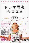 ドラマ思考のススメ / 人とチームの魅力を引き出す