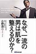 なぜ、一流の男は「肌」を整えるのか？