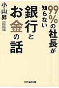 99%の社長が知らない銀行とお金の話