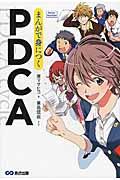 まんがで身につくPDCA