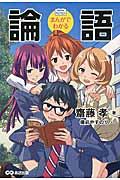 まんがでわかる論語