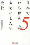 日本でいちばん大切にしたい会社 5