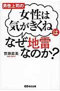 男性上司の「女性は気がきくね」はなぜ地雷なのか？