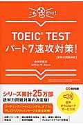 ＴＯＥＩＣ　ＴＥＳＴパート７速攻対策！