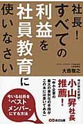 社長!すべての利益を社員教育に使いなさい