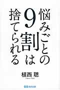 悩みごとの9割は捨てられる