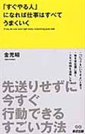 「すぐやる人」になれば仕事はすべてうまくいく