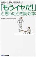 会社・仕事・人間関係が「もうイヤだ！」と思ったとき読む本