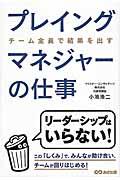 プレイングマネジャーの仕事 / チーム全員で結果を出す