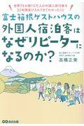 富士箱根ゲストハウスの外国人宿泊客はなぜリピーターになるのか? / 世界75カ国15万人の外国人旅行客を32年間受け入れてきてわかったこと