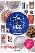 日本と世界の塩の図鑑 / 日本と世界の塩245種類の効果的な使いわけ方、食材との組み合わせ方