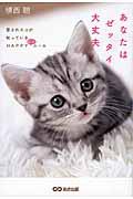 あなたはゼッタイ大丈夫 / 愛されネコが知っているHAPPYにゃルール