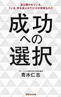 成功への選択 / 道は開かれている。「いま、何を選ぶか?」だけが問題なのだ