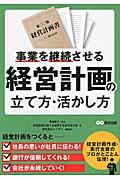 事業を継続させる経営計画の立て方・活かし方