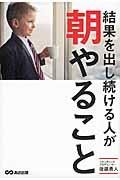 結果を出し続ける人が朝やること