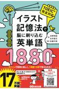 イラスト記憶法で脳に刷り込む英単語1880